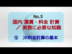 【受験対策】【国内運賃・料金】【⑤JR料金計算の基本】旅行業務取扱管理者 インプット知識習得講座【小笹講師】