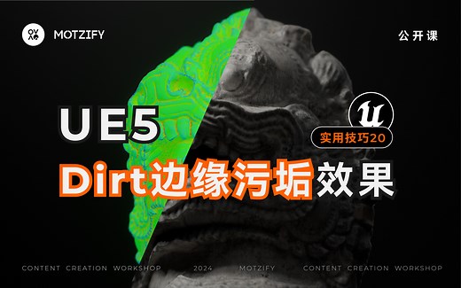 UE5实用技巧20｜几步搞定！在UE中轻松实现Dirt边缘污垢效果