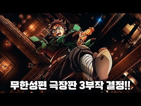 귀멸의 칼날 무한성편 극장판 3부작으로 완결!? 분량 예측