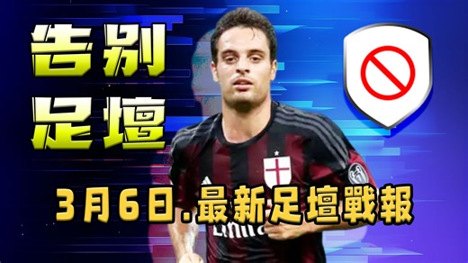 3月6日最新战报 | 36岁博纳文图拉宣布退役！这是一段美好的旅程，是时候说停下来了