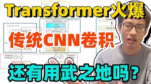 CNN老矣尚能战？Transformer杀疯了！迪哥精讲CNN卷积神经网络与视觉Transformer模型原理与实战！