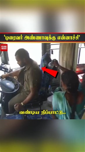 ‘Driver அண்ணாக்கு என்னாச்சி'😱
