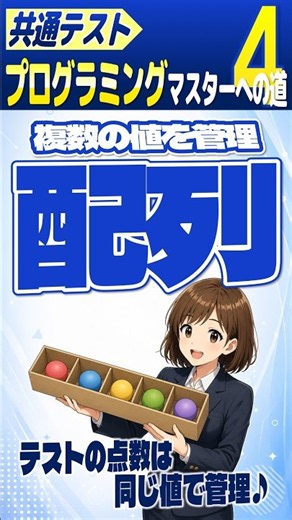 【情報I】100人分の点数、変数100個で管理する？ #Shorts #共テプロトレ