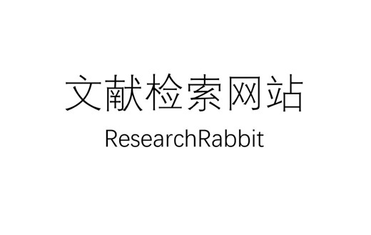 文献检索网站-ResearchRabbit