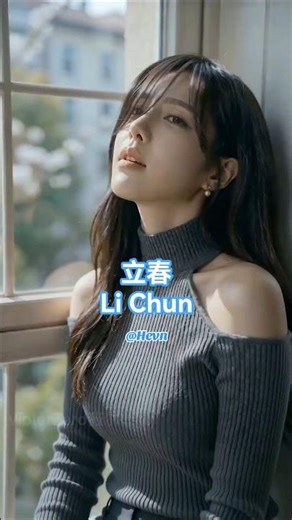 立春 (Li Chun) Beginning of Spring