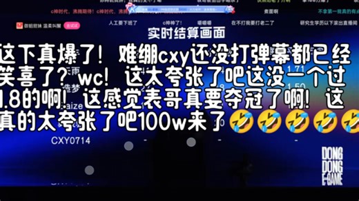 这下真爆了！难绷cxy还没打弹幕都已经笑喜了？wc！这太夸张了吧这没一个过1.8的啊！这感觉表哥真要夺冠了啊！这真的太夸张了吧100w来了🤣🤣🤣🤣🤣
