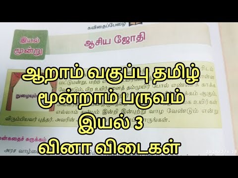 ஆசிய ஜோதி 6th tamil book back question answer/term 3/iyal 3/new book