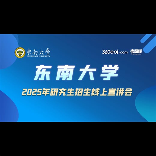 【360eol考研喵】东南大学2025年研究生招生线上宣讲会—苏州联合研究生院