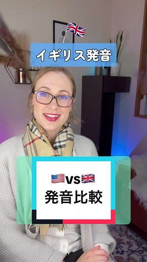 アメリカとイギリスの発音比較🎵