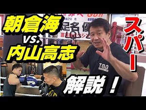 【朝倉海 vs. 内山高志】スパーリング動画を、ボクシング元世界チャンピオンが解説！