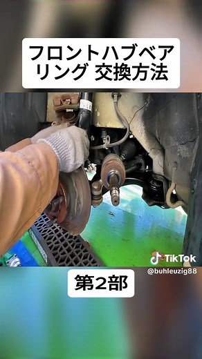 フロントハブベアリング交換手順ガイド