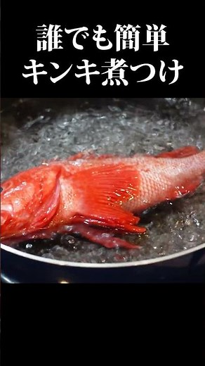 誰でも簡単キンキの煮つけ#キンキ # #shorts #煮つけ #阿吽本店 #簡単レシピ