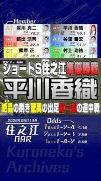2026年05月13日〔住之江9R｜準優勝戦〕 #競艇 #ボートレース #平川香織 #抜き #2S1M #道中戦 #神ターン #万舟 #新出浩司 #深川真二 #ショートS #桐生順平