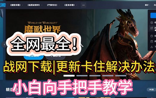 最全！战网国际服下载更新卡住的解决办法大集合