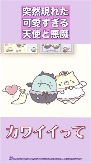 急に現れた天使と悪魔で様子がおかしくなっちゃう【すみっコぐらし】 #Shorts #すみっコぐらし