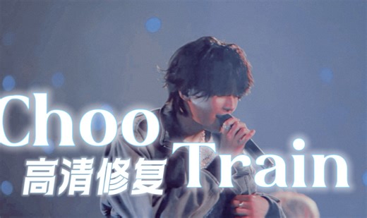 【阪蛋231203】Choo Choo Train 4K高清