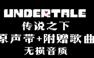 【Undertale游戏百科】Undertale原声带（无损音质）