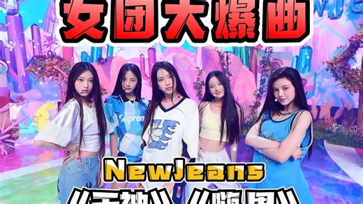 女团大爆曲回顾之newjeans《天神》《嗨男》