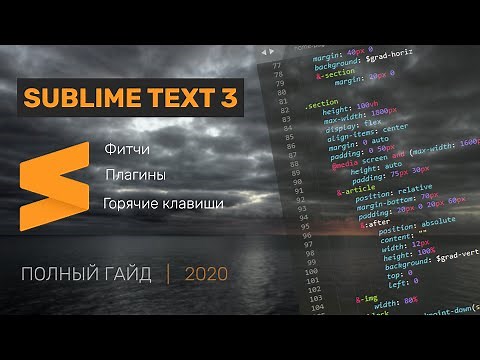 полный гайд по Sublime text 3