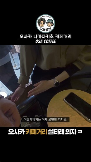 선 넘는 오사카 카페 실타래 의자 ㅋㅋㅋ