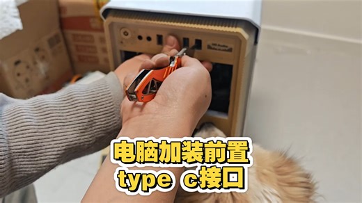 电脑加装前置type-c接口