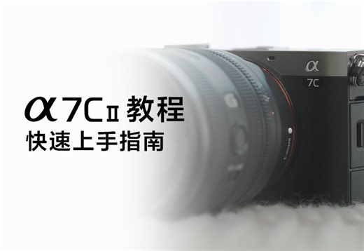 1分钟！带你快速上手Alpha 7C II！