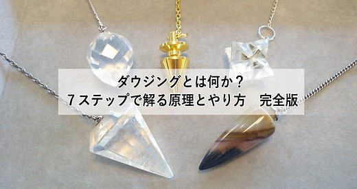 【完全版】ダウジングとは何か？７ステップで解るダウジングのやり方 | 心理とスピリチュアルの専門家 井上直哉オフィシャルサイト