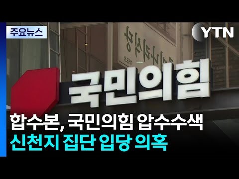 합수본, 국민의힘 당사 압수수색 착수...신천지 집단 입당 의혹 / YTN