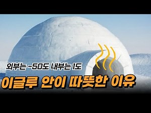 이글루 밖은 영하 50도 이글루 안은 영상 1도 이글루가 따뜻한 이유