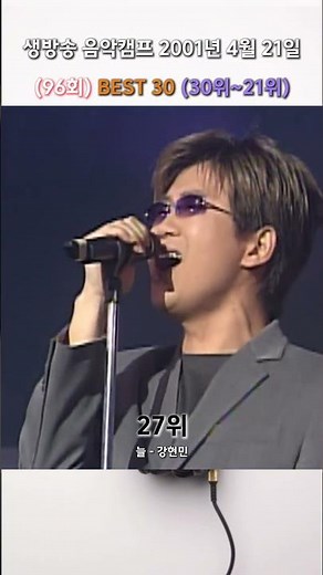 (30위~21위) 생방송 음악캠프 2001년 4월 21일 (96회) BEST 30
