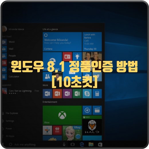 윈도우 8 or 윈도우8.1 정품 인증 [ 10초컷]