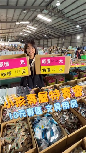 各位省錢啦！專屬小孩特賣會來了～ 文具用品聯合特賣會 桃園區蘆興街525巷48-12號 114/12/23～農曆過年前 平日：09:30-18:00 假日：09:00-18:00 #桃園特賣會 #文具用品 #聖誕節禮物 #過年禮物 #迷你世界特賣會 | Nick Lin