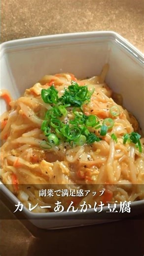 簡単痩せうまレシピ【カレー餡かけ豆腐】 #ダイエット #料理 #ダイエットレシピ #簡単レシピ #cooking
