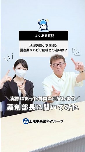 地域包括ケア病棟と回復期リハビリテーション病棟の違い｜上尾中央医科グループ薬剤部