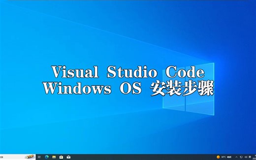 VS Code+Java编程环境安装与配置（Windows）