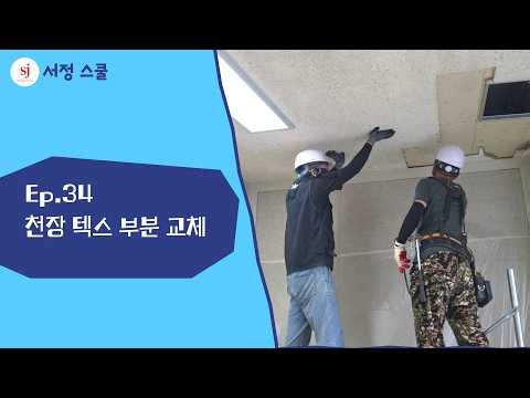 누수로 누렇게 변한 천장 텍스, 부분 교체로 깔끔하게