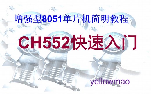 增强型8051单片机简明教程（CH552）