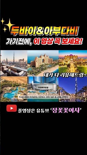 두바이,아부다비 여행 가기전 필독영상! 유명 호텔 6곳 + ￼필수 관광명소 4곳 리뷰 해 드림🔥