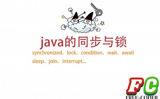 【java】并发之同步与锁