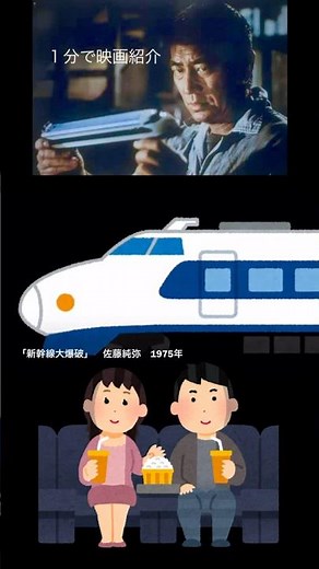 1分で映画紹介「新幹線大爆破」