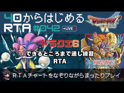 【ドラクエ6：縦型配信】40から始めるRTA ～できるところまでチャートなぞりの旅～（ネタバレ注意）