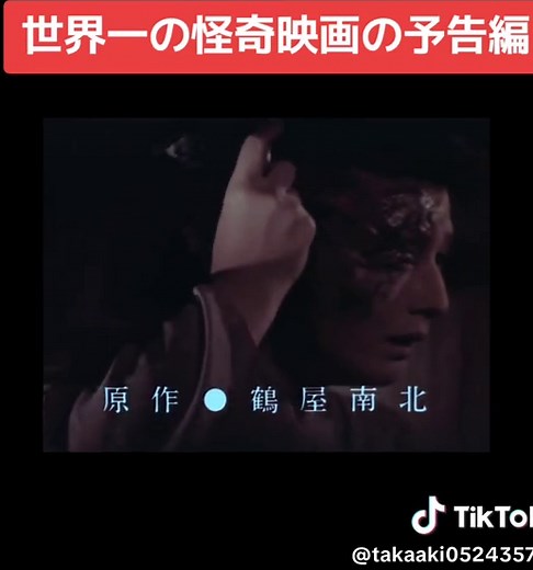 東海道四谷怪談の予告編紹介