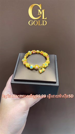 ខ្សែដៃ charm មាសគីឡូ99.99 មាសគីឡូ99.99 ធ្វើដោយម៉ាសុីន5D #CML #CMLGOLD #cml #cmlgold 📍ទីតាំងនៅលើផ្លូវ110 ផ្ទះលេខ128 ខណ្ឌដូនពេញ រាជធានីភ្នំពេញ មានសេវាដឹកជញ្ជូនគ្រប់ 24 ខេត្តក្រុង ដោយសុវតិ្ថភាព - [ ] ខលទំនាក់ទំនងតាមលេខទូរសព្ទ័ - [ ] Khhjnj - [ ] 098600072/ 010858895/ 0768888531/