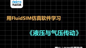 用FluidSIM仿真软件学习《液压与气压传动》