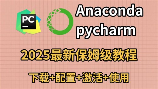 【python环境配置】只认识python解释器不认识Anaconda？没关系，超详细Anaconda pycharm全套教程教会你！！！
