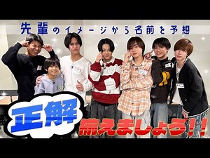 関西ジュニア【このイメージ…どの先輩❓】全員で揃えましょう！