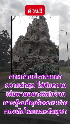 ด่วน!!! ภาพถ่ายปราสาทตาควายล่าสุด ได้รับความเสียหายอย่างหนักจากการสู้รบที่ดุเดือดระหว่างกองทัพไทยและกัมพูชา . BREAKING NEWS! - This is the latest photo of Prasat Ta Khwai, showing that it has sustained heavy damage due to the intense fighting between the Thai and Cambodian Militarys. #ปราสาทตาควาย | อ้ายลุง ข่าวทันกระแส
