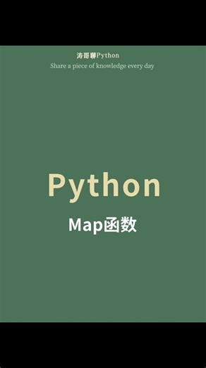 Python中Map函数的使用技巧！