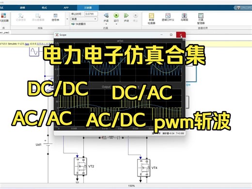 电力电子技术DC/DC、DC/AC、AC/AC、AC/DC仿真合集