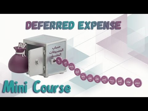 Odoo Deferred Expenses | إدارة المصروفات المقدّمة فى أودو